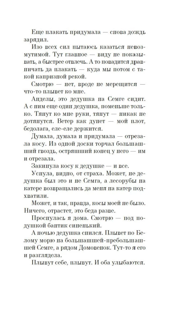 Береги косу, Варварушка